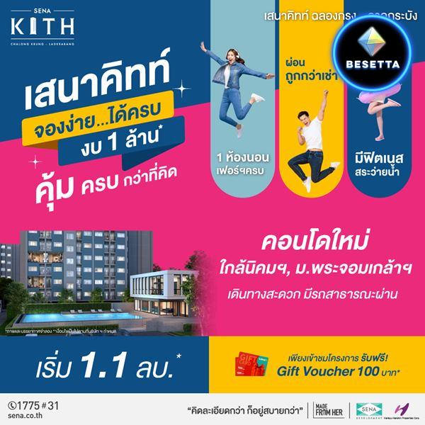 ขายคอนโดใหม่ พร้อมอยู่เร็วๆนี้ เสนาคิทท์ ฉลองกรุง-ลาดกระบัง พร้อมอยู่ต้นปี 2566 นี้